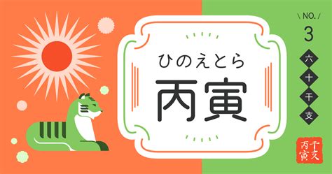 丙寅日|丙寅の日（ひのえとらのひ） 2024年